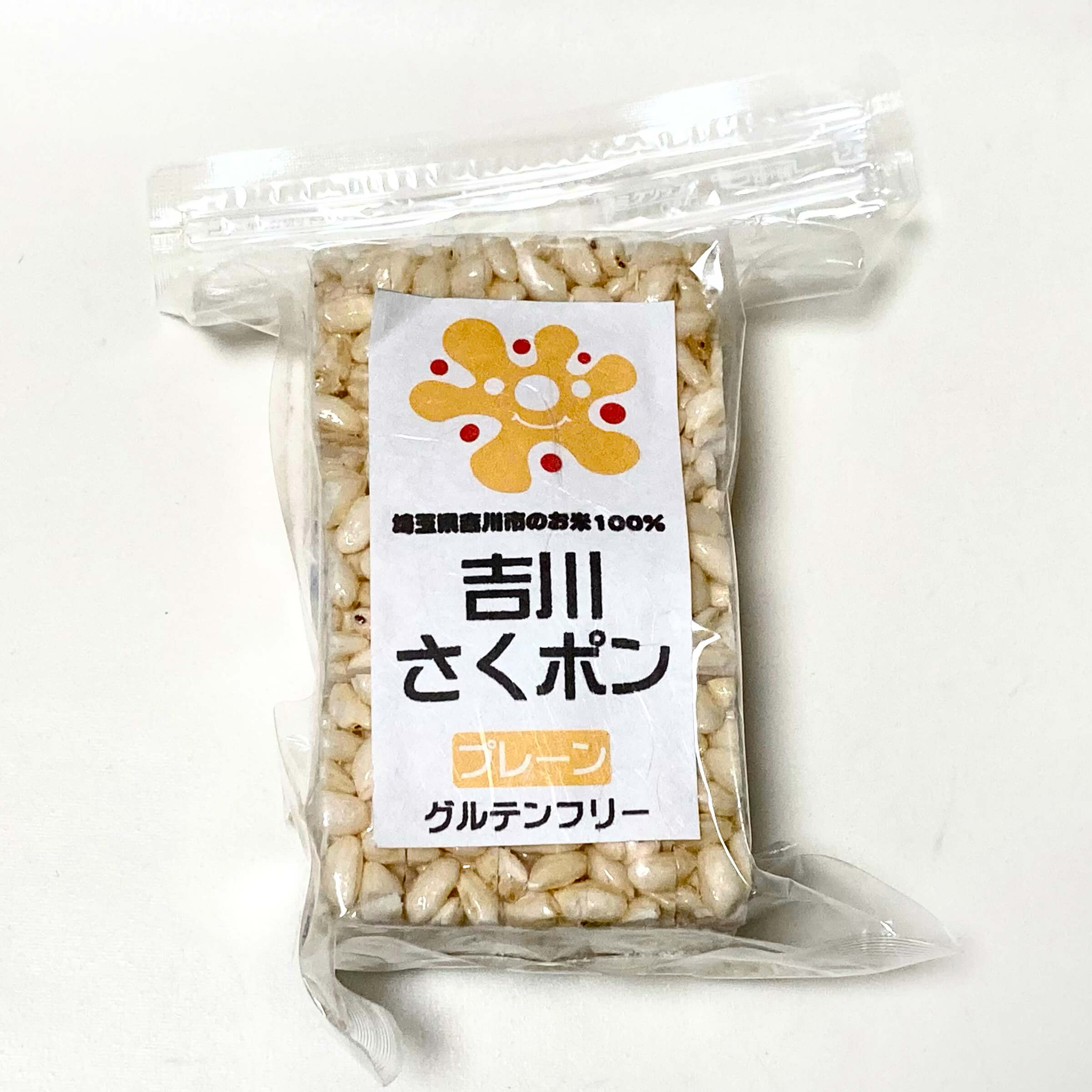 埼玉県吉川市産のお米を使いグルテンフリーのポンおこし「吉川さくぽん」